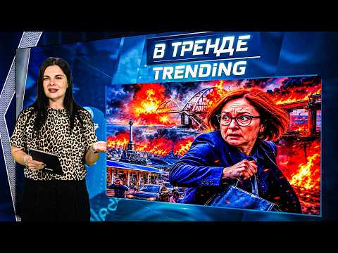 🤯ВЗОРВАНЫ МОСТЫ В КРЫМ! Блокада! НАБИУЛЛИНА ГОТОВИТСЯ СБЕЖАТЬ! Севастополь без бензина!  | В ТРЕНДЕ