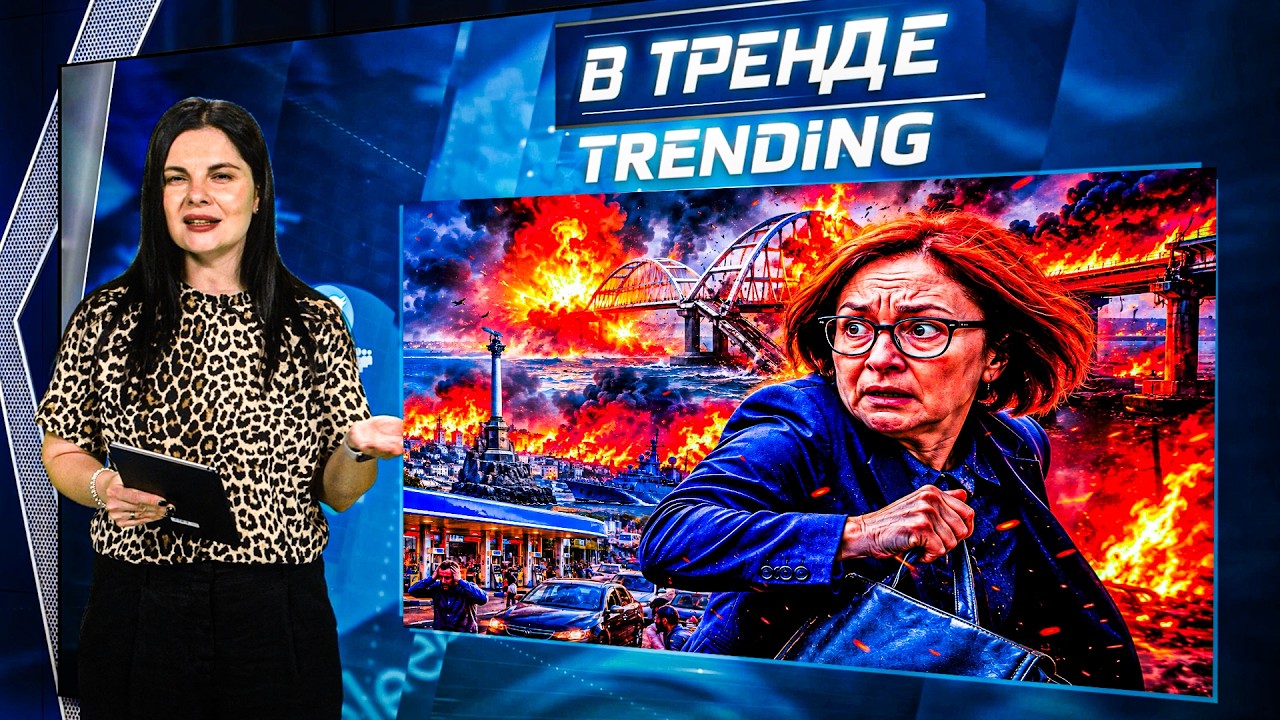 🤯ВЗОРВАНЫ МОСТЫ В КРЫМ! Блокада! НАБИУЛЛИНА ГОТОВИТСЯ СБЕЖАТЬ! Севастополь 