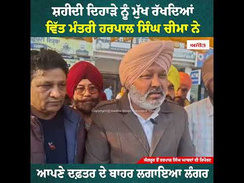 ਸ਼ਹੀਦੀ ਦਿਹਾੜੇ ਨੂੰ ਮੁੱਖ ਰੱਖਦਿਆਂ Finance Minister Harpal Singh Cheema ਨੇ ਲਗਾਇਆ ਆਪਣੇ ਦਫ਼ਤਰ ਦੇ ਬਾਹਰ ਲੰਗਰ