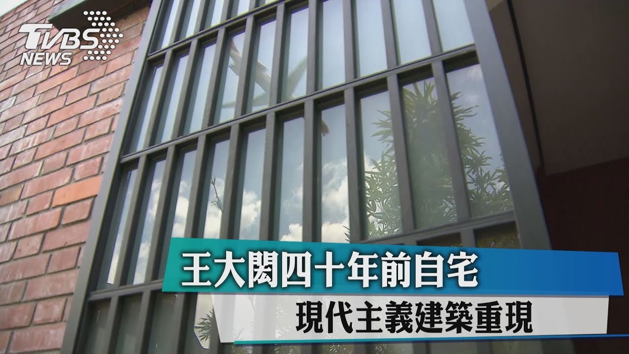 王大閎40年前自宅　現代主義建築重現