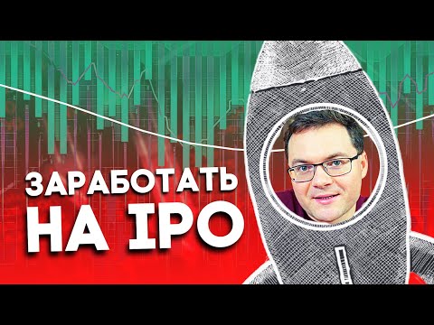 , title : 'Как инвестировать в IPO? Что нужно знать? Как не потерять деньги на IPO инвестициях?'