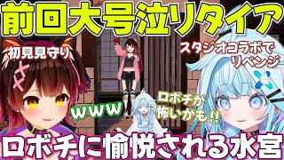 【いえのあじ】ロボ子さんとフブさんに愉悦されるすうちゃん【ホロライブ水宮枢切り抜き】