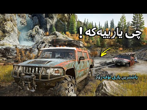 SnowRunner #1 | باشترین یاری ئۆف ڕۆد