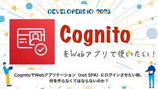 Cognitoを使ってWebアプリケーションにログインさせる方法を解説!デモ付きで分かりやすく紹介 #DevelopersIO | クラスメソッド