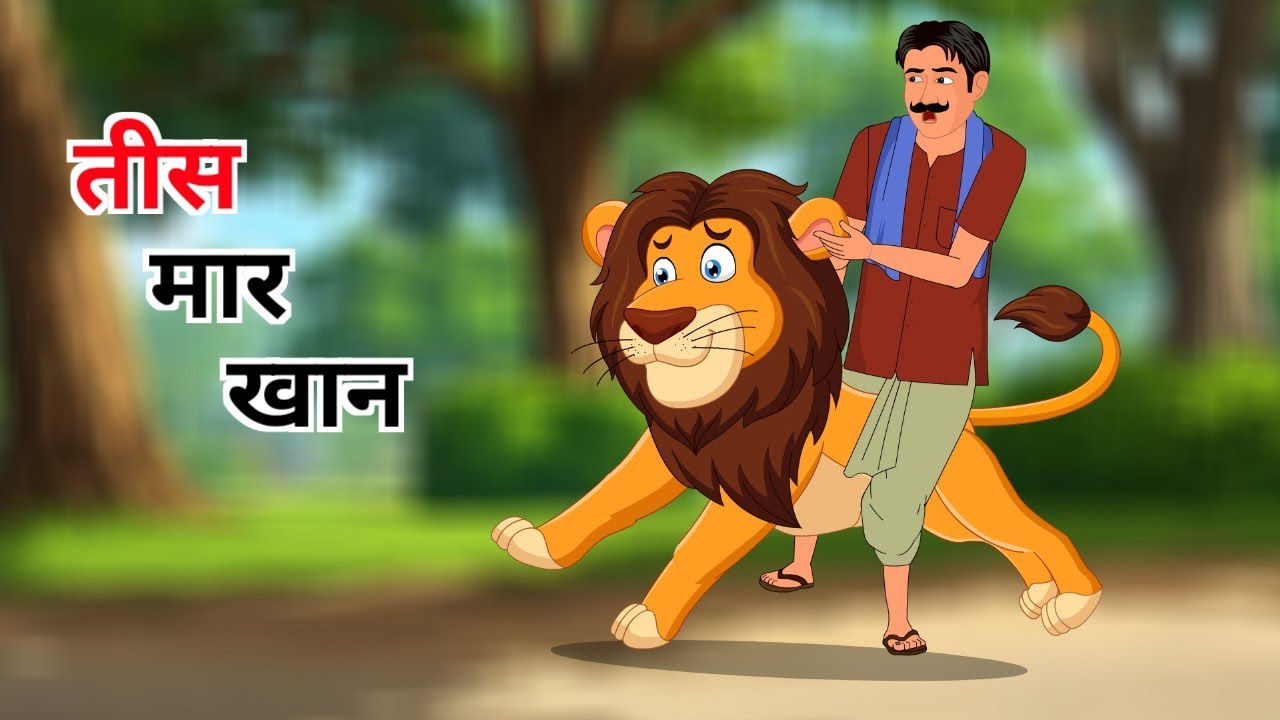 तीस मार खान । Tees Maar Khan । Cartoon। Hindi Kahaniyan @ssoftoonshindi