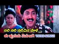 Nali Nali Nalivina Vele Ee Hrudaya Ninagagi HD Video Kumar Govind Archana SPB