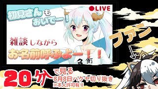 【ハクヤ】20分で振り返る8月8日のハクヤ【VTuber古主琴】
