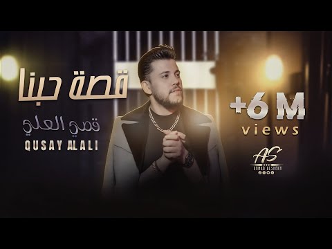 بعد ما شفتك صدفة -  قصي العلي || حصريا 2024  QUSAY AL ALİ