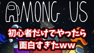 【among us】初心者だけで宇宙人狼ゲーム！結果はいかに・・・ #amongus