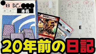 僕の小2の時の「デュエマ日記」を発掘したので一緒にみよう！【デュエルマスターズ】