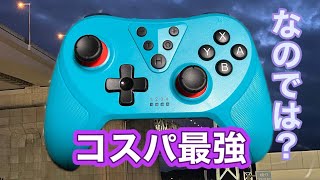 【非純正】FONLAMのプロコンがリニューアルされたのでは？これってコスパ最強なのでは！
