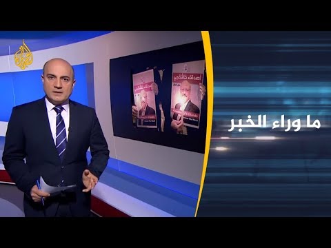 ما وراء الخبر لماذا تعوّل السعودية على الوقت بقضية خاشقجي؟