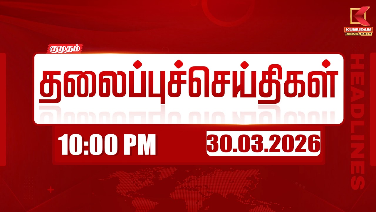 Headlines Now | 10 PM Headlines | 30 MAR 2026 | Tamil News Today | Latest News |TVK Vijay | BJP