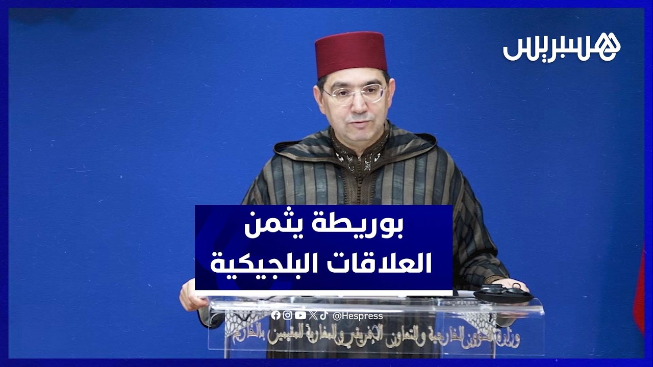 بوريطة: العلاقات المغربية البلجيكية تشهد دينامية إيجابية متواصلة thumbnail