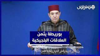 بوريطة: العلاقات المغربية البلجيكية تشهد دينامية إيجابية متواصلة thumbnail