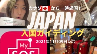 【11月の入国情報ですよ〜】カナダ出国から日本入国まで‼️記入書類も説明⭐️必見!!