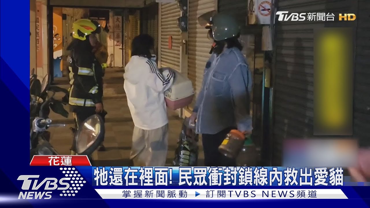 牠還在裡面! 民眾衝封鎖線內救出愛貓