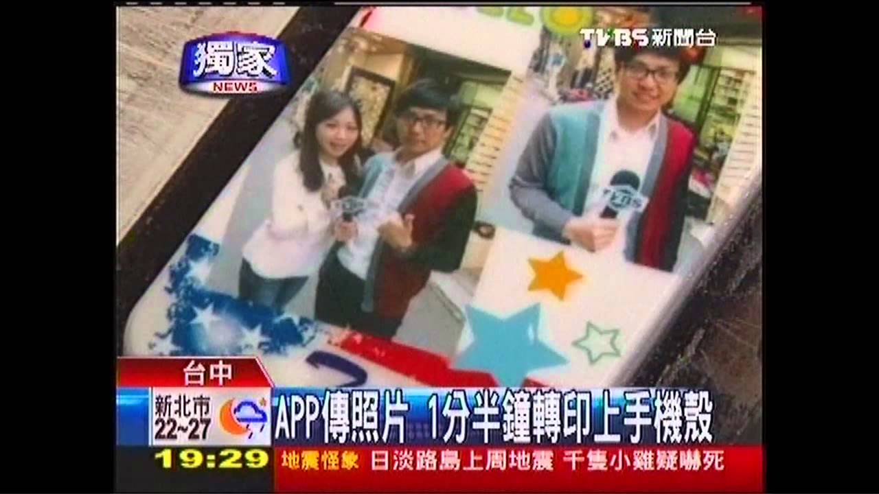 〈獨家〉APP傳照片 1分半鐘製作相片手機殼