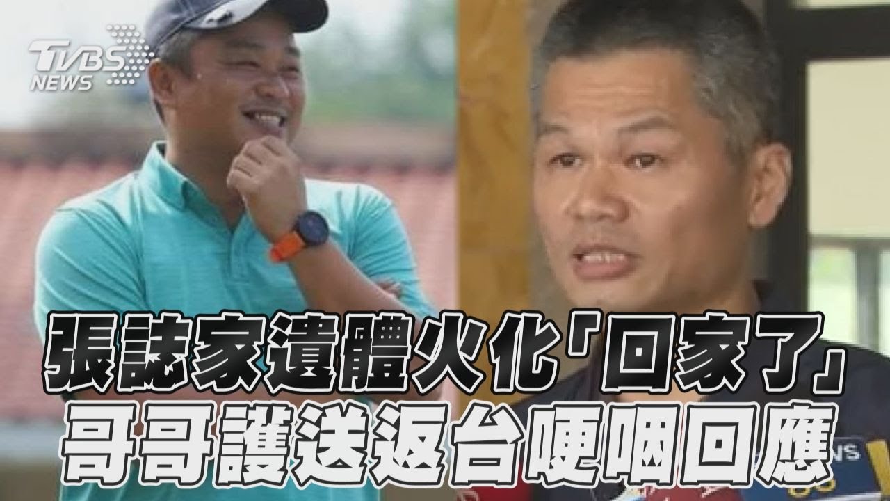 影音/張誌家遺體火化「回家了」 哥哥護送返台哽咽回應