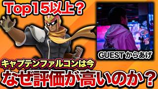 【スマブラSP】ファルコン評価急上昇！？なぜ今こんなに強いのかをからあげさんと徹底解説！【スマブラ スイッチ】