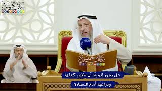 151 - هل يجوز للمرأة أن تظهر كتفها وذراعها أمام النساء؟ - عثمان الخميس