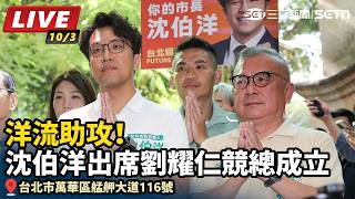 洋流助攻！沈伯洋出席劉耀仁競總成立