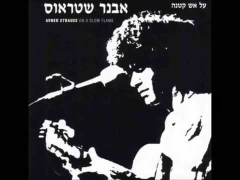 Avner Strauss Full Alb אבנר שטראוס על אש קטנה אלבום מלא