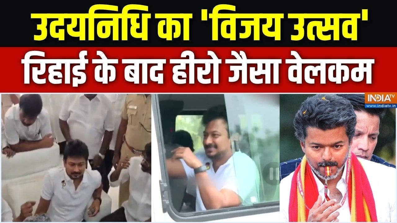 Udhayanidhi Stalin Arrest News : उदयनिधि का 'विजय उत्सव', रिहाई के बाद हीरो 