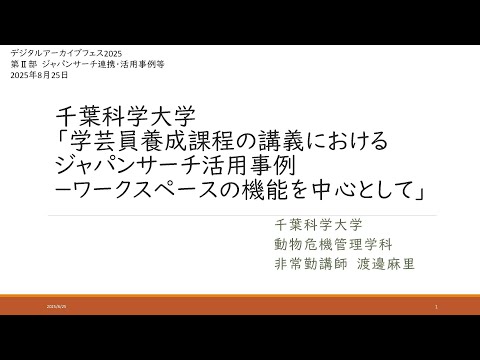 人文学科 第2部「学芸員養成課程の講義におけるジャパンサーチ活用事例―ワークスペースの機能を中心として」（千葉科学大学・渡邊麻里氏）【デジタルアーカイブフェス2025】