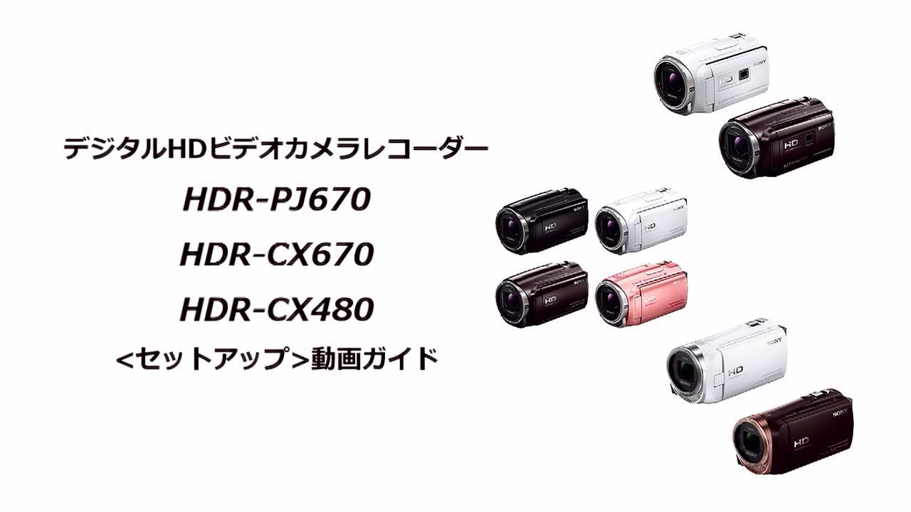 ソニー ハンディカム HDR-CX480、HDR-CX670、HDR-PJ670　初期設定