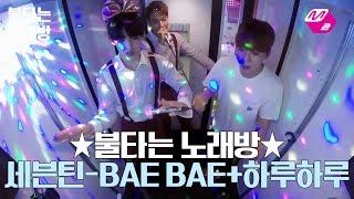 [M2]☆불타는노래방☆세븐틴(Seventeen)-BAE BAE+하루하루