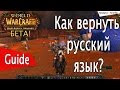 WoW: Warlords of Draenor - Как вернуть русский язык? 