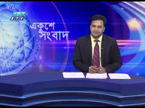 সকাল ০৯টার একুশে সংবাদ || ২৮ জুন ২০২১
