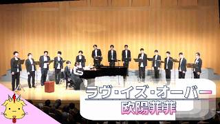 【男声合唱】ラヴ・イズ・オーヴァ―/欧陽菲菲【歌謡デラックス３】(Chor.Draft)
