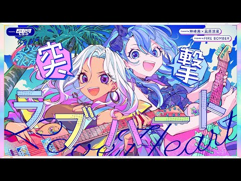 突撃ラブハート - FIRE BOMBER // covered by 神崎茜×凪原涼菜