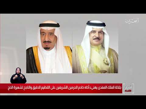البحرين مركز الأخبار جلالة الملك المفدى يهنئ خادم الحرمين الشريفين على التنظيم النجاح لشعيرة الحج