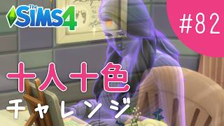 続・大人になるまでにキャリアカンストしたい！【The Sims 4 - 十人十色チャレンジ #82】