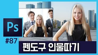 📘[포토샵강의] 펜 도구로 배경지우기, 인물 누끼따기, 사진 합성