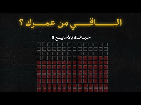 كم تبقى لك من اسبوع في حياتك  ؟