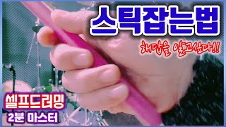 Video thumbnail for 셀프드러밍 2분마스터_스틱잡는법 by 트윈페달러_키타노유