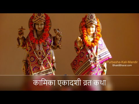 कामिका एकादशी व्रत कथा
