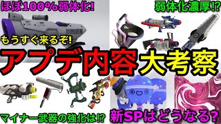 【スプラ3】もうすぐ新環境が来るはず！Sブラ弱体化が濃厚な『アプデ考察＆予想会』をするぞ！○○は強化される！【スプラトゥーン3】【バケツ/52/ジムワイパー/デコイ/スミナガシート強化】