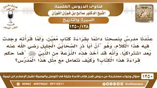 [138 /1350] قرأت في كتابٍ "أن أبا ذر الصحابي يعد اشتراكيًا"، وأنه قد أخذ هذه النزعة من النبي ﷺ! image
