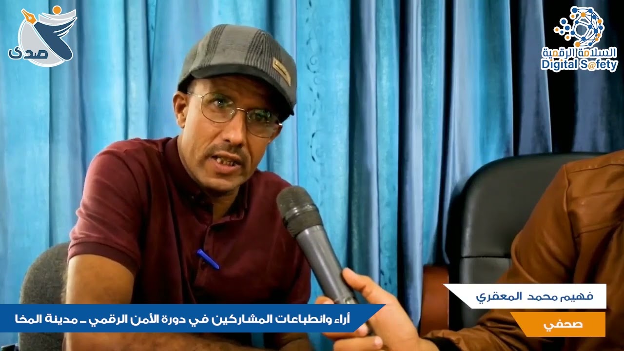 آراء المشاركين بدورة الأمن الرقمي في المخا | الإعلامي فهمي المعقري