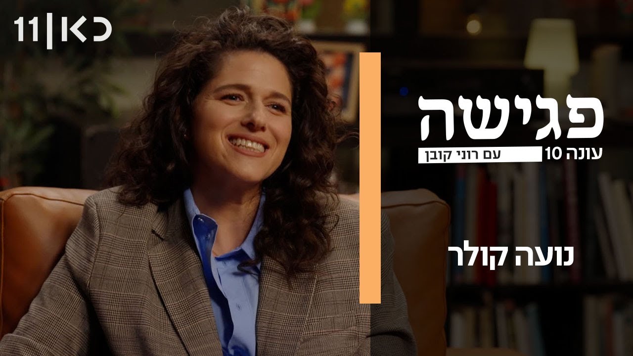 פגישה עם רוני קובן עונה 10 | נועה קולר