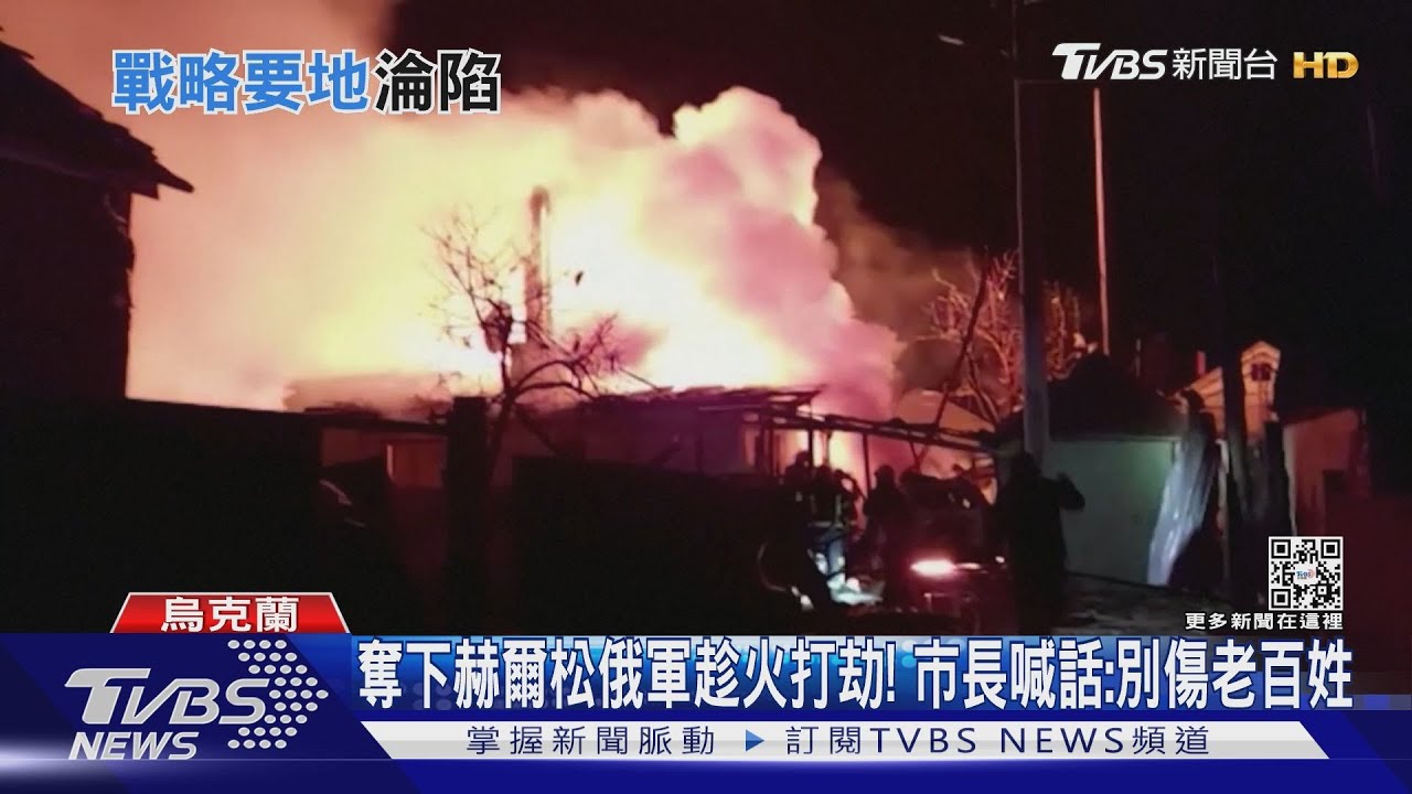 奪下赫爾松俄軍趁火打劫! 市長喊話別傷老百姓