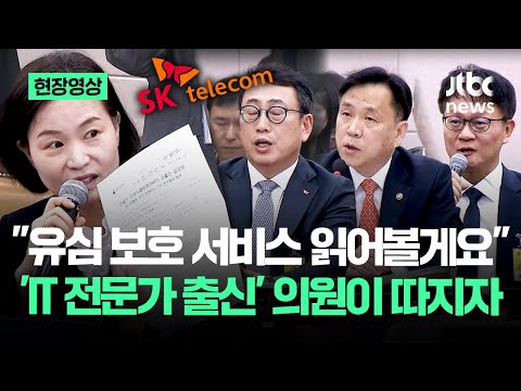 [현장영상] "유심 보호 서비스 읽어볼게요" 'IT 전문가 출신' 의원이 따지자 SK텔레콤.. / JTBC News