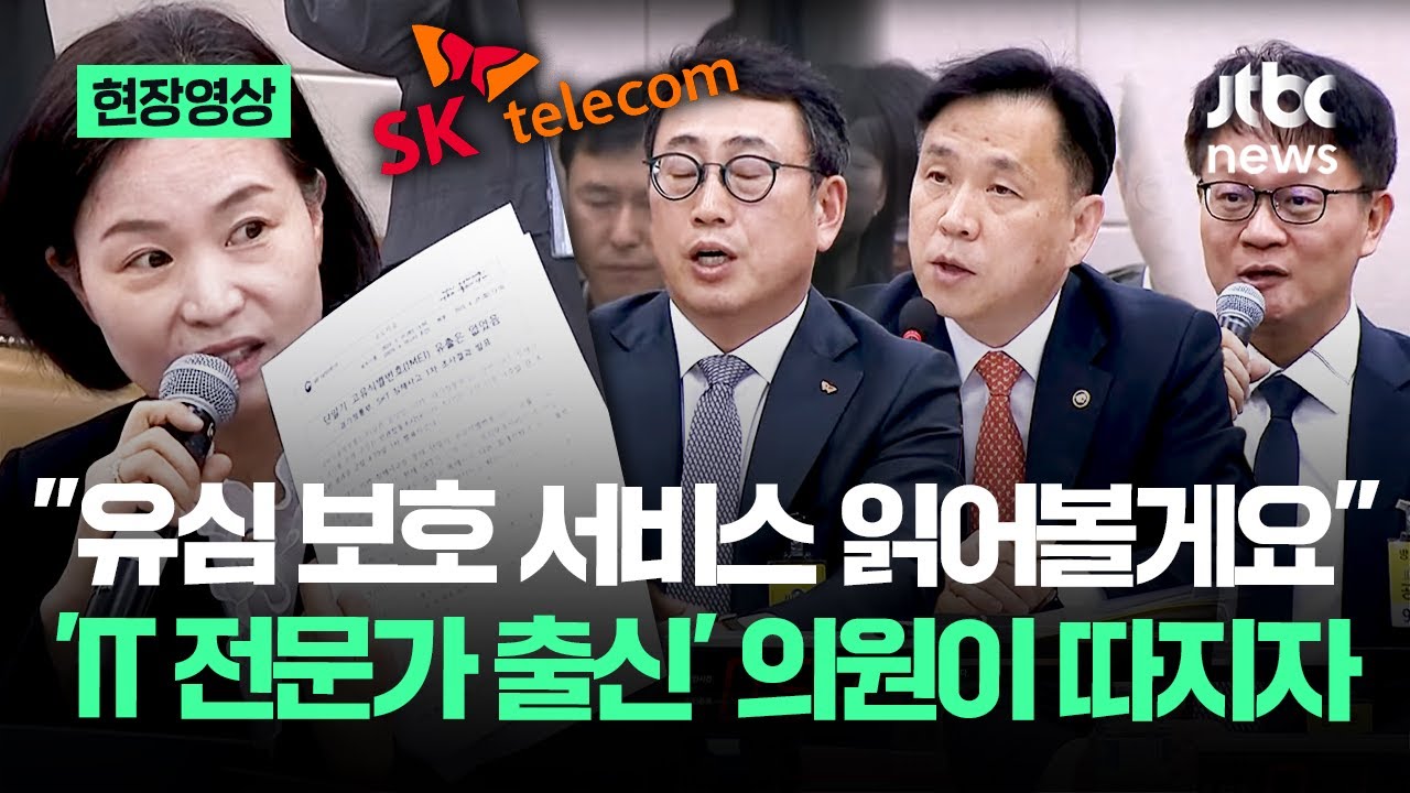 [현장영상] "유심 보호 서비스 읽어볼게요" 'IT 전문가 출신' 의원이 따지자 SK텔레콤.. / JTBC News