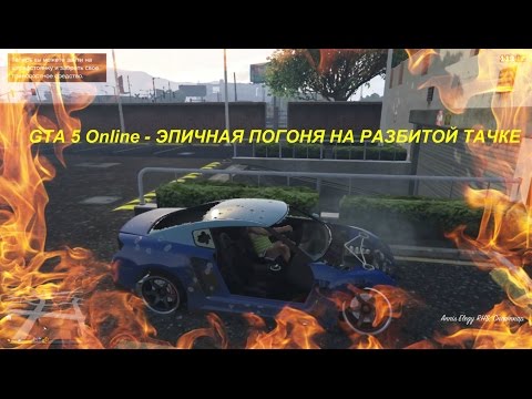 GTA 5 Online - ЭПИЧНАЯ ПОГОНЯ НА РАЗБИТОЙ ТАЧКЕ
