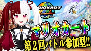 【マリオカートワールド】バトルしようぜ！【叶愛華あと】#ﾏﾘｶ